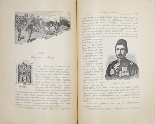 Красницкий А.И. Под русским знаменем. Повесть-хроника Освободительной войны 1877–1878 гг. А.И. Красницкого. СПб.; М.: Изд. Т-ва М.О. Вольф, [1903].
